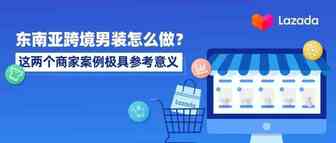 东南亚跨境男装怎么做？这两个商家案例极具参考意义