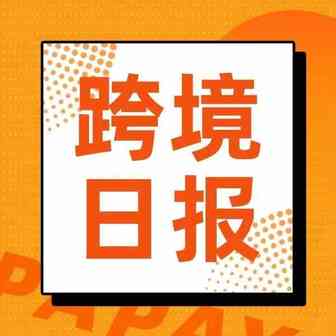 和四海一起看看今天的跨境圈有哪些出海大事件吧！