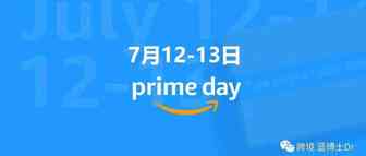 美国东部时间7月12凌晨3点开始, 亚马逊年中Prime Day会员大促将历时两天！