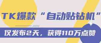 最新发布两天获赞110万！TK“头发贴钻机”近两周爆火！