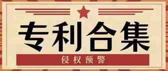 重磅！侵权合集一览。
