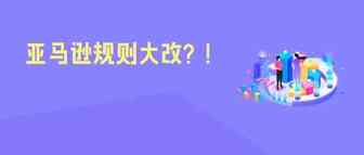 直接影响转化！Prime Day前夕，亚马逊的产品页面做了一个重大调整！