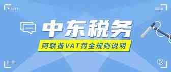 中东跨境必须懂，阿联酋罚金计算规则详解