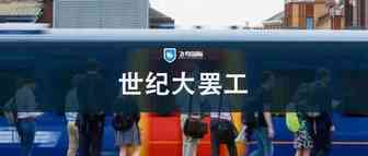 58%的英国人觉得罢工合理！首相: 随便罢, 就不涨工资...