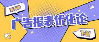 超详细！想知道品牌类目最高转化率和ACOS是多少？来看这个报表吧（ 第三篇 上）