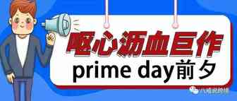 该准备的都还没就绪？不想过prime day了吗？
