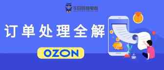 OZON平台订单操作注意事项（下集完）