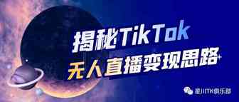 TikTok无人直播变现思路