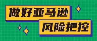 如何做好亚马逊风险把控？