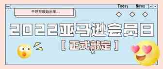 官宣啦！千呼万唤始出来2022亚马逊会员日敲定