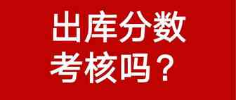 Coupang出库分数真的不考核吗？