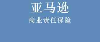 6月27日起，更改后的亚马逊美国商业责任保险计划政策生效