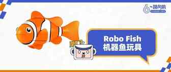 外网破千万播放量的机器鱼玩具，亚马逊跟卖成风，品牌方紧急发案！
