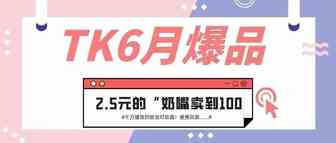 TK6月爆品！2.5元卖到100元的“奶嘴”，2天600万播放的“便携风扇”