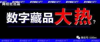 数字藏品大火！巨头纷纷布局 半年14起融资“吸金”上亿元