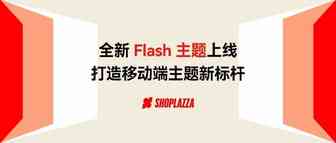 店匠Shoplazza 推出全新 Flash 主题，打造移动端主题新标杆！