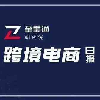 三分之二美国人靠花存款维持生计；全球成品油海运费创两年新高｜跨境电商日报