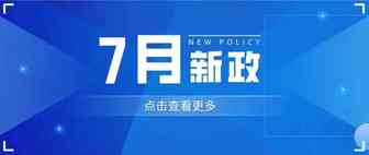 卖家注意！7月起，这些新规正式生效！再不行动就晚（完）了……