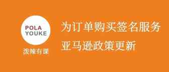 亚马逊新功能：为订单购买签名服务
