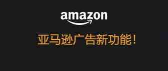重磅新功能！Prime会员日前亚马逊展示型更新功能-Contextual Targeting上下文相关性定向（4000字长文）