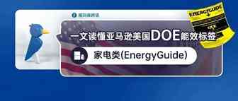 一文读懂亚马逊美国DOE能效标签-家电类（EnergyGuide ）