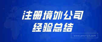 关于跨境电商注册境外公司的经验总结