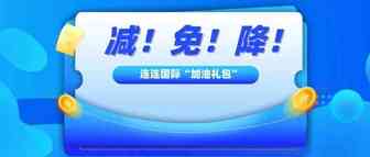 连连国际发放纾困“加油礼包”，B2B外贸、B2C平台及独立站卖家均可获益