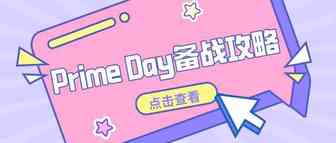 亚马逊Prime Day爆单备战攻略请收好！