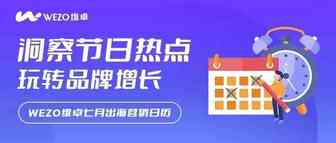 营销日历 | 独立日营销和古尔邦节促销你准备好了吗？七月节日热点爆单指南！