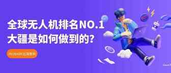 无人机中的NO.1，大疆是如何进行海外营销的？