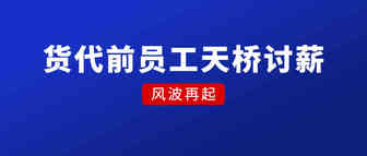 货代前员工上天桥讨薪！这些跨境大卖却在资助员工买房！