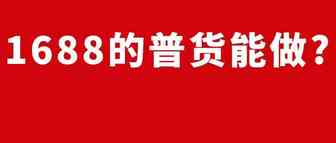 亚马逊：1688的现货是不是就是一定不能做？