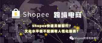 Shopee快递员被殴打，文化水平低不配拥有人性化服务？亚马逊允许刷单了？