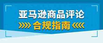 操纵、滥用评论后果有多严重？!亚马逊商品评论政策官方详解！