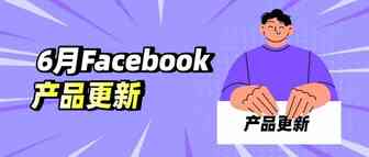 盘点 | Facebook 6月重要产品更新及政策调整
