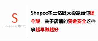 Shopee本土亿级大卖家给你提个醒，关于店铺的资金安全这件事越早做越好