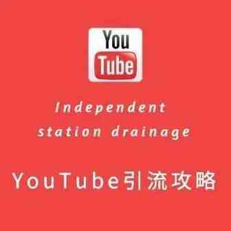 如何利用youtube给你的独立站引流？