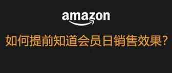 利用两个工具帮你提前预测Prime会员日是否会爆单