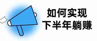 如何实现下半年躺赚？亚马逊会员日不是出路，返校旺季才是归宿