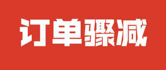 亚马逊卖家销量锐减九成！又一跨境工厂倒闭遭追债