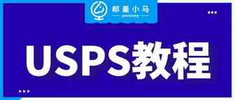 邮差小马带你正确解读USPS寄件，省钱又省力！