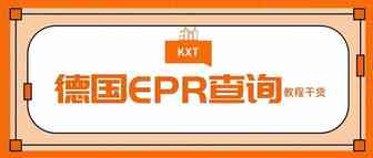 德国EPR注册完怎样查询是否有效？德国EPR查询方法双手奉上！