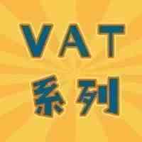 全球VAT系列之前言③||你需要注册哪个国家的VAT？进来对号入座！