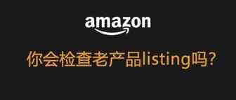 重要！Prime会员日最后一周冲刺必须要做的内容：检查你的listing！！