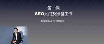 Jack 谷歌SEO实操课程第一课--SEO的入门及准备工作