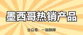 美客多墨西哥站工具类产品销量增长！--一站到岸墨西哥物流专线