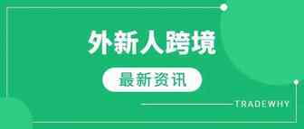 跨境周报：1.美国“堕胎禁令”后紧急避孕药需求激增 2.Shopee首届跨境品牌峰会落幕 3.俄罗斯成人用品销量大幅上涨！