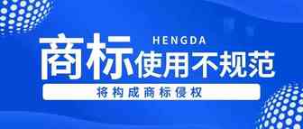 【知产案例】不规范使用商标，或将构成商标侵权