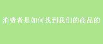 消费者是如何找到我们的商品的