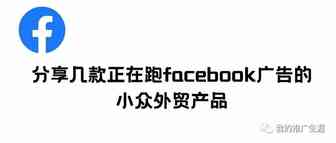 分享几款正在跑facebook广告的小众外贸产品